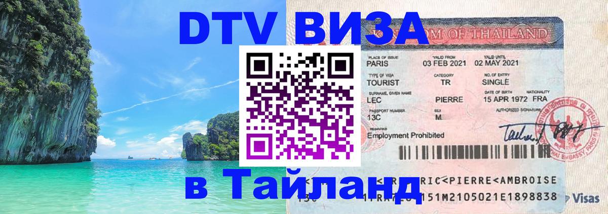 Оформление DTV визы под ключ: стоимость и тарифы, только загранпаспорт - Владивосток  19.11.2025 