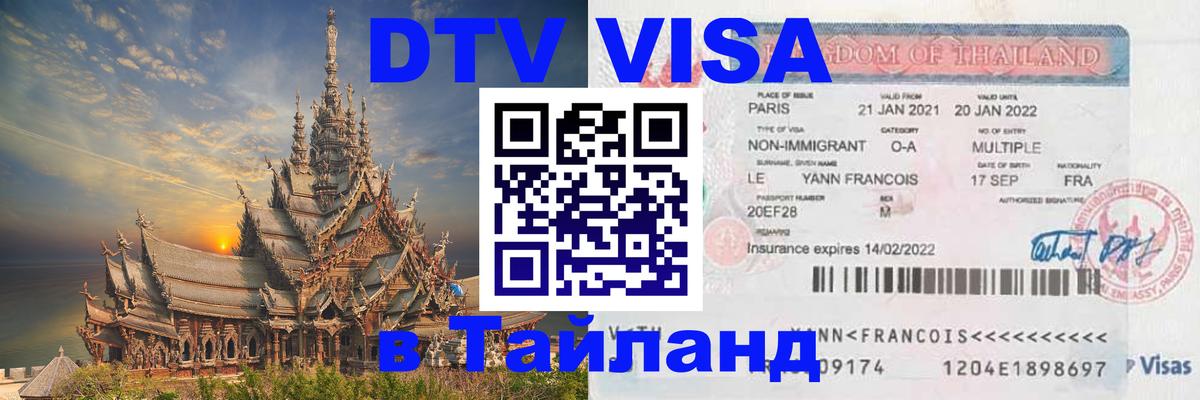 ДТВ виза в Таиланд 
