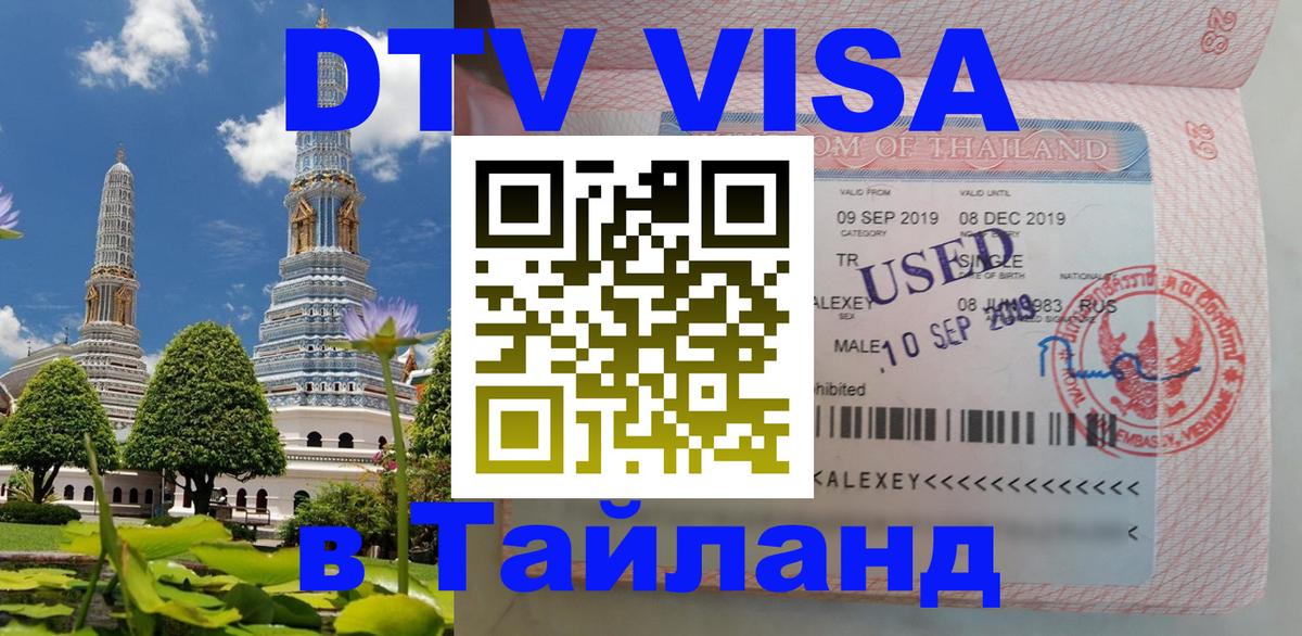 DTV Visa Thailand — прайс и условия, виза без дополнительных документов - Владивосток  05.10.2025 
